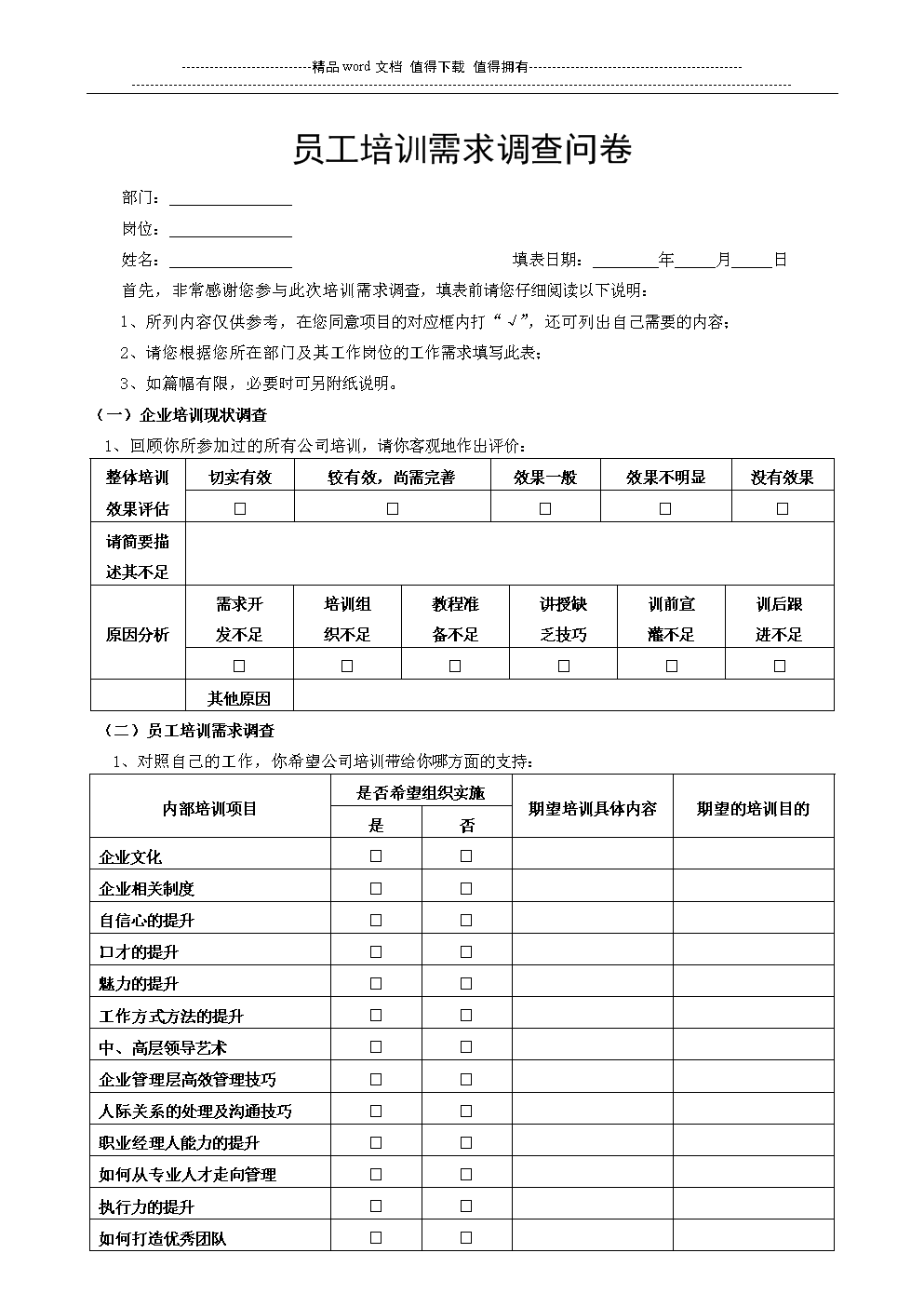 如何设计有效的商务培训效果调查问卷