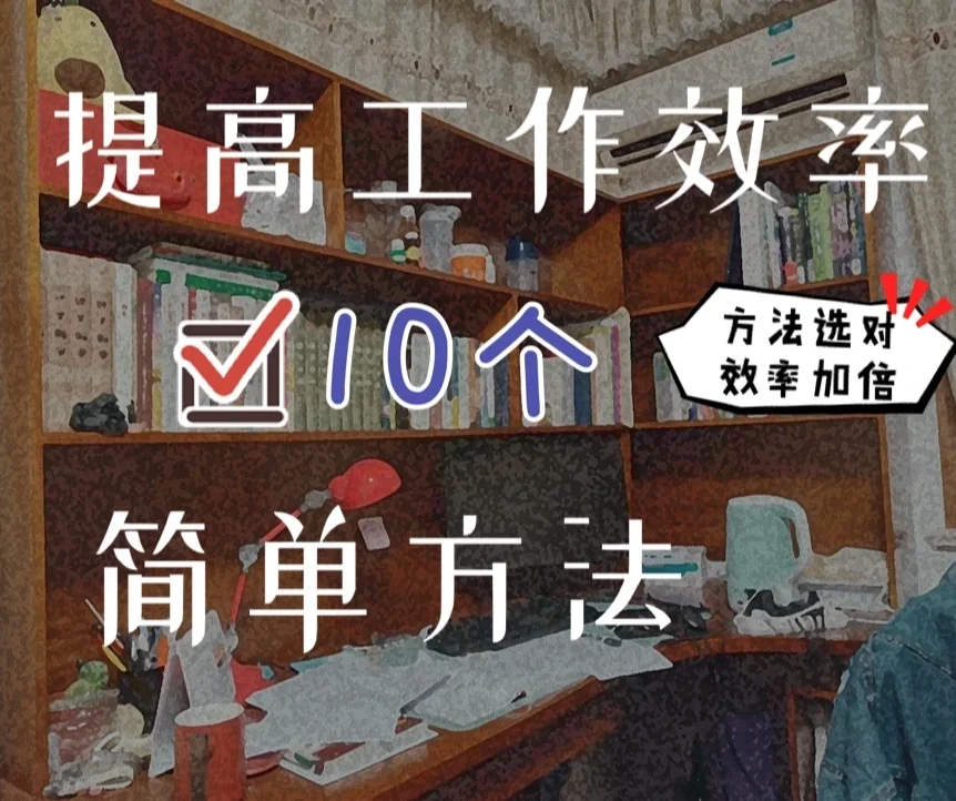 如何在工作中保持高效率而不影响工作质量