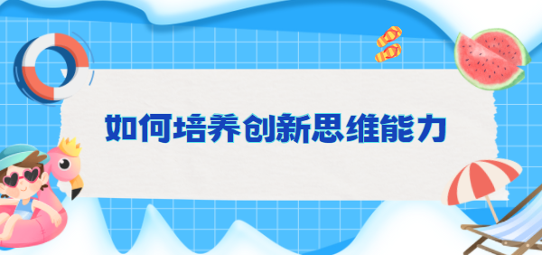 如何通过商务培训激发员工创新能力