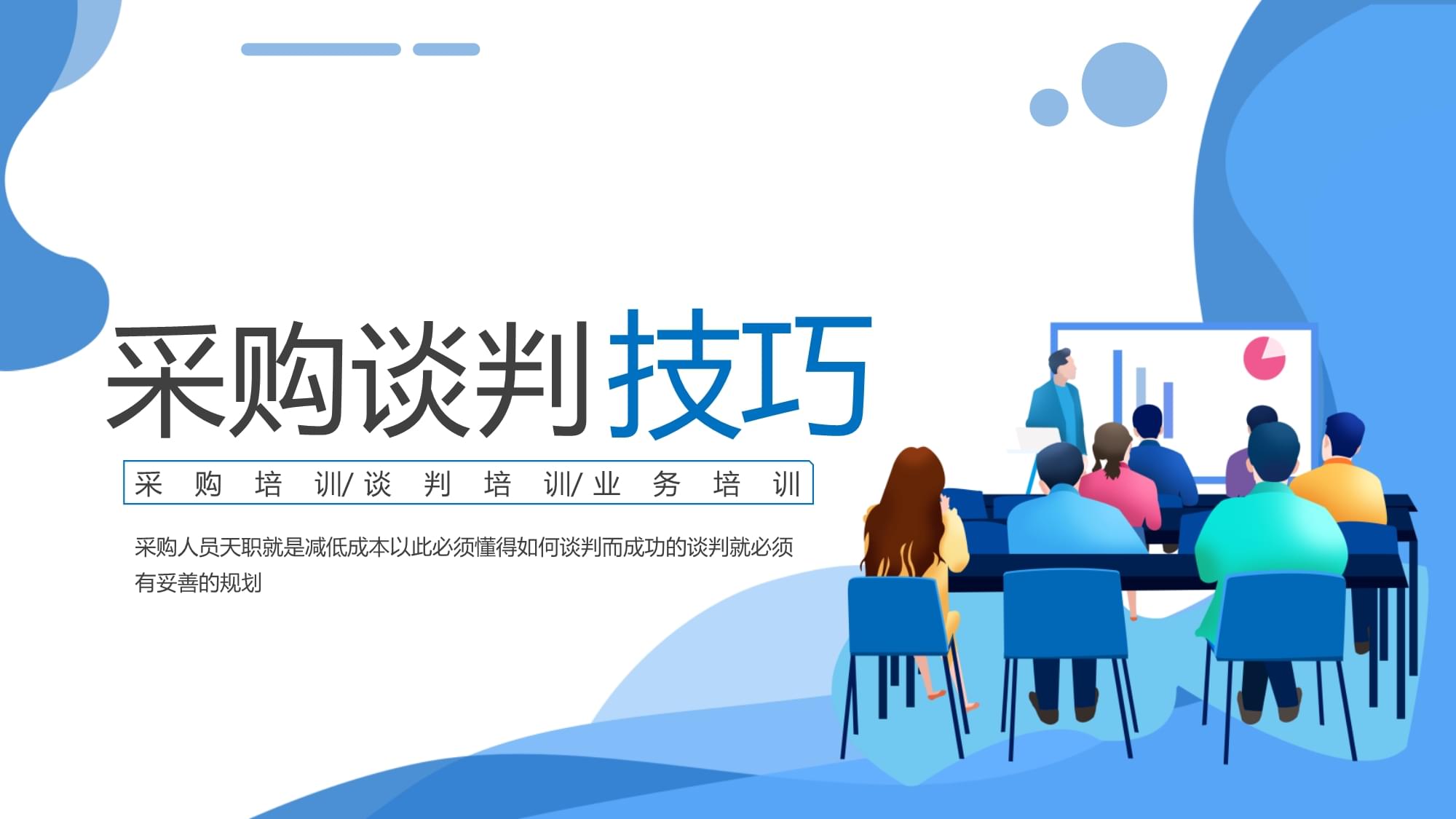 如何通过培训提高员工的谈判能力