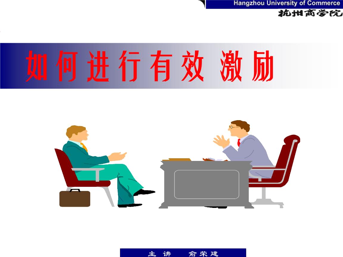 激励是否能够提高员工的工作效率