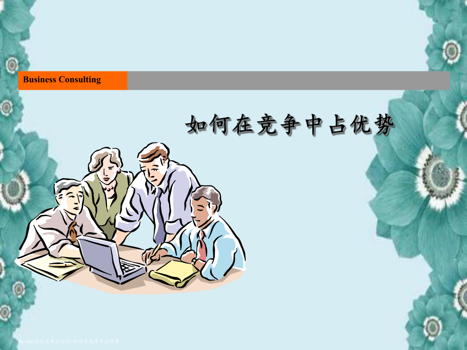 跨文化培训如何帮助企业提高国际竞争力