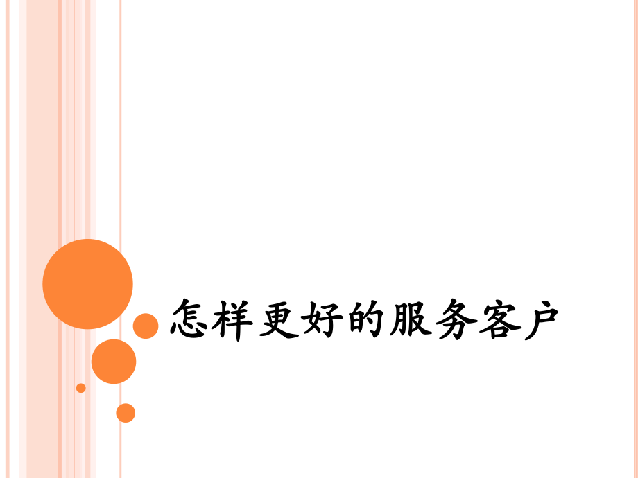 如何在客户服务中实现持续的改进和优化