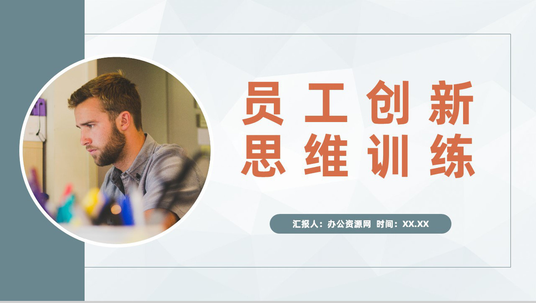 商务培训如何培养员工在工作中的创新思维