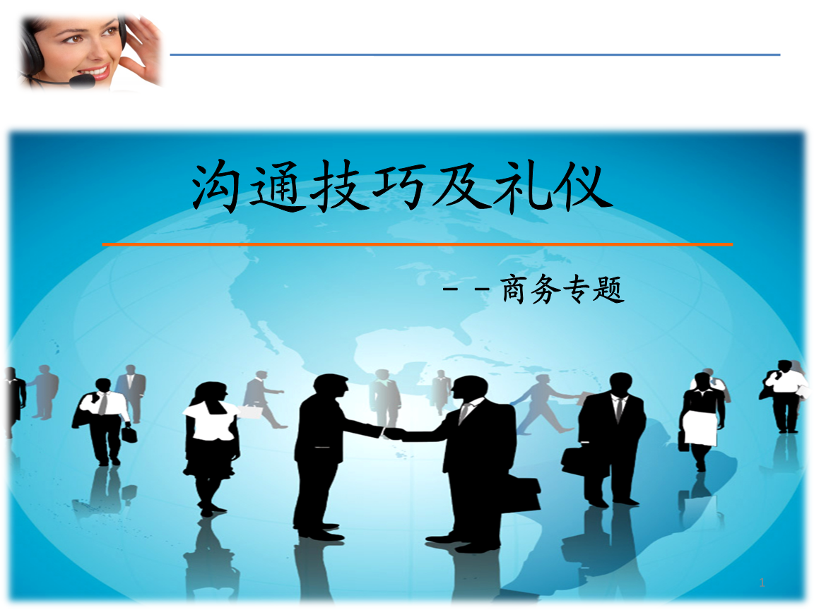 如何在商务培训中利用沟通技巧解决挑战