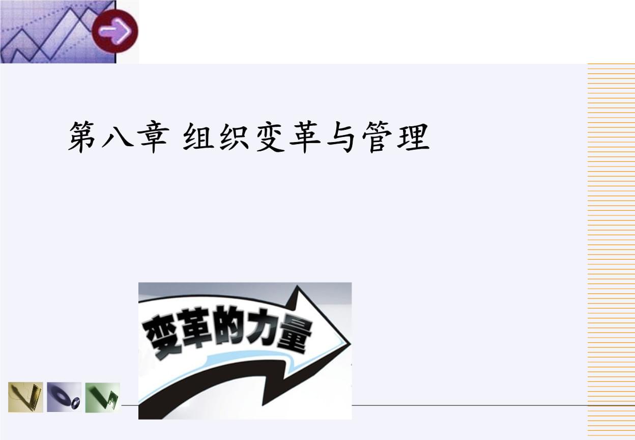 如何在变革管理中保持组织的稳定性