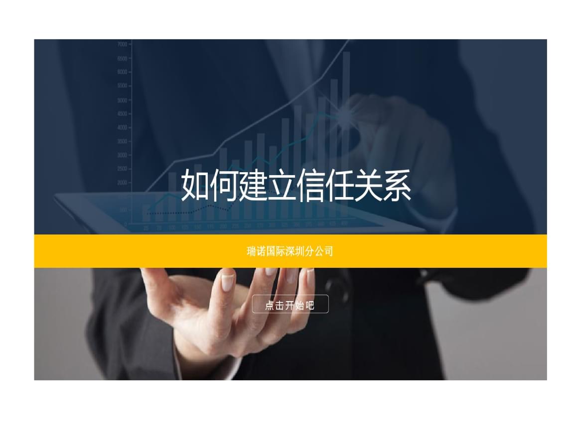 如何通过战略沟通在商务培训中建立信任