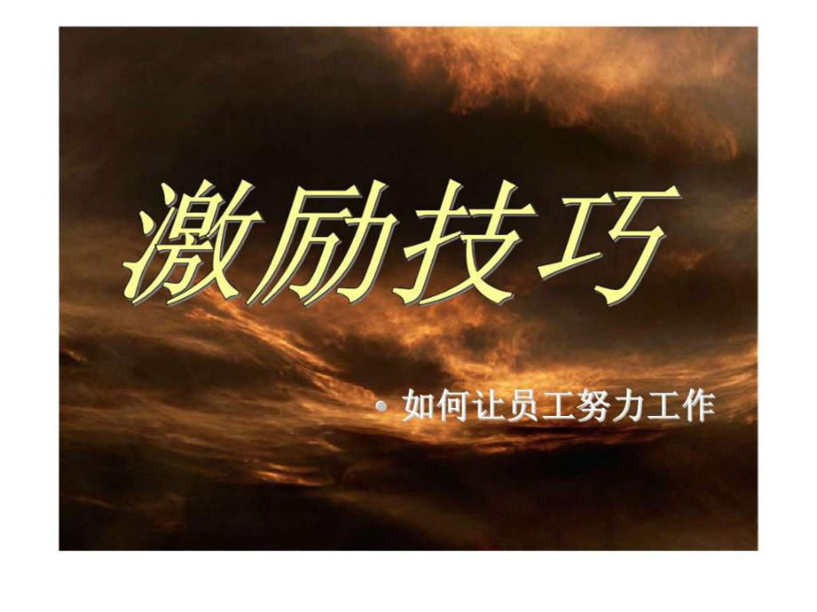 如何通过激励策略提升员工的工作热情