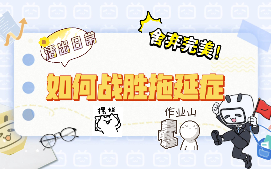 如何在销售过程中克服拖延症